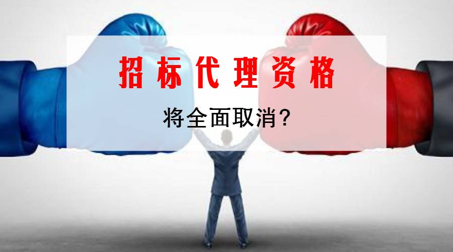 招標(biāo)代理資格將全面取消 國(guó)家發(fā)改委釋放三大信號(hào)，開啟采購(gòu)代理行業(yè)新篇章
